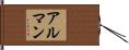Alman Hand Scroll