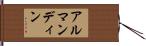 アルマンディン Hand Scroll