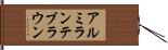 アルミランテブラウン Hand Scroll