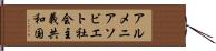 アルメニアソビエト社会主義共和国 Hand Scroll