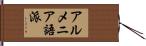 アルメニア語派 Hand Scroll