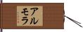 アルモラ Hand Scroll