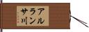 アルランサ川 Hand Scroll