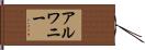 Alwanee Hand Scroll