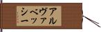アルヴァベッシー Hand Scroll