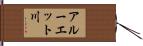 アルーエット川 Hand Scroll