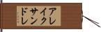 アレイクサンドレ Hand Scroll