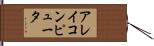 アレイコンピュータ Hand Scroll