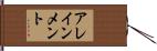アレインメント Hand Scroll