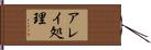 アレイ処理 Hand Scroll