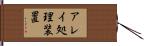 アレイ処理装置 Hand Scroll