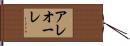 アレオーレ Hand Scroll