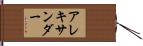 アレキサンダー Hand Scroll