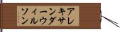 アレキサンダーウィルソン Hand Scroll
