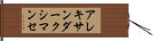 アレキサンダークシマンセ Hand Scroll