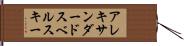 アレキサンダードスベルスキー Hand Scroll