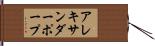 アレキサンダー・ポープ Hand Scroll