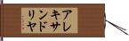 アレキサンドリヤ Hand Scroll