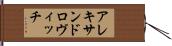 アレキサンドロヴィッチ Hand Scroll