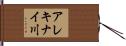 アレキナイ川 Hand Scroll