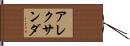 アレクサンダ Hand Scroll