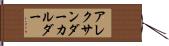 アレクサンダー・カルダー Hand Scroll