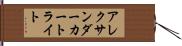 アレクサンダーカートライト Hand Scroll