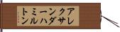 アレクサンダーハミルトン Hand Scroll