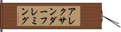 アレクサンダーフレミング Hand Scroll