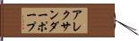 アレクサンダーポープ Hand Scroll