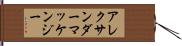 アレクサンダーマッケンジー Hand Scroll