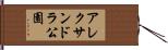 アレクサンドラ公園 Hand Scroll