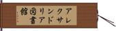 アレクサンドリア図書館 Hand Scroll