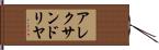 アレクサンドリヤ Hand Scroll