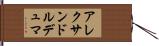アレクサンドルデュマ Hand Scroll