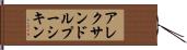 アレクサンドルプーシキン Hand Scroll