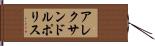 アレクサンドルポリス Hand Scroll