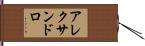 アレクサンドロ Hand Scroll