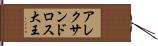 アレクサンドロス大王 Hand Scroll