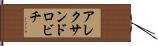 アレクサンドロビチ Hand Scroll