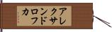 アレクサンドロフカ Hand Scroll