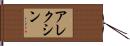 アレクシン Hand Scroll