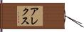 Aleks Hand Scroll