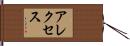 Alexus Hand Scroll