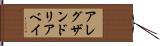 アレグザンドリアベイ Hand Scroll