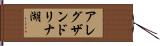 アレグザンドリナ湖 Hand Scroll