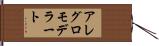 アレグロモデラート Hand Scroll