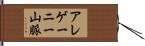 アレゲーニー山脈 Hand Scroll