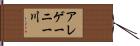 アレゲーニー川 Hand Scroll