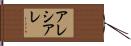 Alesiarae Hand Scroll